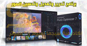 تحميل برنامج تحسين الصور وتجميلها وتعديل الصور الفوتوغرافية ashampoo photo optimizer full photo