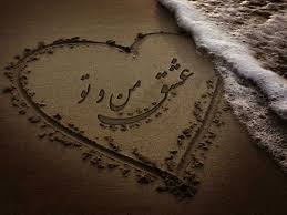 Image result for ‫عشق‬&lrm;