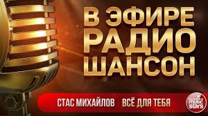 михаил круг и вика цыганова приходите в мой дом текст V Efire Radio Shanson 2019 Stas Mihajlov Vsyo Dlya Tebya Luchshie Pesni Pesni Radio