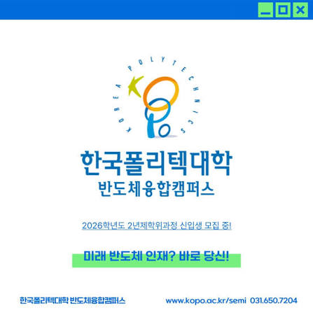 2026학년도 2년제학위과정 신입생 모집! 미래 반도체 인재? 바로 당신! #폴리텍대학 #폴리텍반도체 #반도체융합캠퍼스 #대입준비  #취업강자 #공학