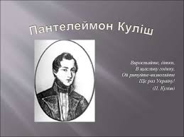 Отже, хто бачив дочку покойного сотника таволги, той би сказав, може, що вона краща й над ясную зорю в. Pantelejmon Kulish Online Presentation