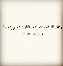 المجد لصاحبات الشعر الطويل و البشرة البيضاء و الملامح البريئة الأنثوية ذات العيون الواسعة quotes instagram posts instagram