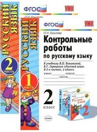 проверочные и контрольные работы по русскому языку 3 класс Kontrolnye Raboty Po Russkomu Yazyku 2 Klass V 2 Chastyah K Uchebniku Kanakinoj V P Goreckogo V G Russkij Yazyk Uroki Pisma Matematika Dlya 5 Klassa Uchebnik