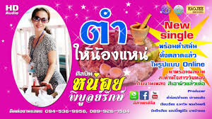 ตำให น องแหน ซ งเก ลแรกของสาวสวยจาก อ พ บ ลย ร ก จ อ ดร หน อย พ บ ลย ร กษ ฝากเป นกำล งแรงใจให เธอได ก าวเด นตามฝ นของเธอ เร วๆน ม งาน เพลงสน กๆ ให ฟ งก น