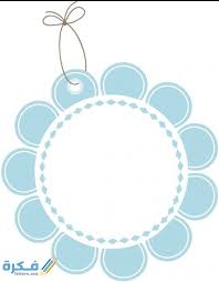 الملايين من جودة عالية مجانا png الصور، psd، ai و eps الملفات المتاحة. Ø±Ù‚ÙŠÙ‚ ØªØ·Ù‡ÙŠØ± Ø«Ù„Ø¬ ØµÙˆØ±Ø© Ø§Ø·Ø§Ø± Ø¯Ø§Ø¦Ø±ÙŠ ÙƒÙŠÙˆØª Hannahandali Com