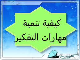 يساعد التفكير الإيجابي في التعامل مع الضغوط، كما يمكنه تحسين صحتك. ÙƒÙŠÙÙŠØ© ØªÙ†Ù…ÙŠØ© Ù…Ù‡Ø§Ø±Ø§Øª Ø§Ù„ØªÙÙƒÙŠØ±