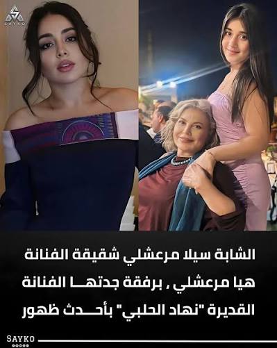 الشابة "سيلا مرعشلي" شقيقة الفنانة "هيا مرعشلي" ، برفقة جدتها الفنانة  القديرة "نهاد الحلبي" بأحدث ظهور لهما.