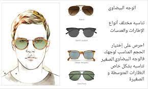 النظارة المناسبة للوجه البيضاوي