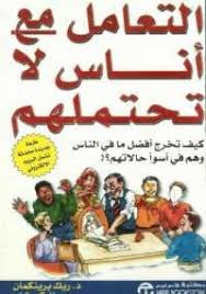 تحميل كتاب التعامل مع أناس لا تحتملهم Pdf مجانا ل مجموعة مؤلفين كتب Pdf التعامل مع إناس لا تحتملهم د ريك برينكم Ebooks Free Books Book Qoutes Book Club Books