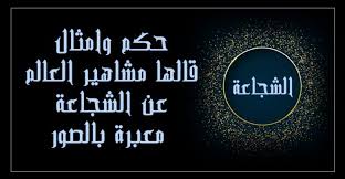 شعر عن الشجاعة والرجولة الأرشيف حكم كوم