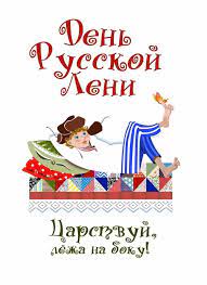 Jul 15, 2021 · праздники оон. 15 Iyulya Den Russkoj Leni Otmechayut Vspominaya Nebolshuyu Istoriyu Prazdnika
