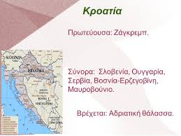 Η ώρα σε κροατία τώρα. Kroatia Synora Slobenia Oyggaria Serbia Bosnia Erzegobinh Mayroboynio Brexetai Adriatikh 8alassa Prwteyoysa Zagkremp Ppt Katebasma