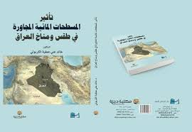 تأثير المسطحات المائية مكتبة دجلة للطباعة والنشر والتوزيع