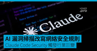 AI 漏洞掃描改寫網絡安全規則Claude Code Security 觸發行業巨變 ...