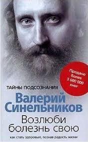 сила намерения как реализовать свои мечты и желания Pdf Sinelnikov Vozlubi Bolezn Svou Books To Read Books Good Books