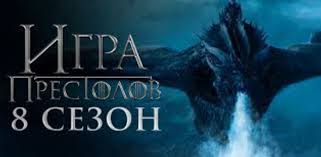 смотреть онлайн сериал игра престолов 8 сезон 1 серия Igra Prestolov 8 Sezon 1 Seriya 1080 Lostfilm Smotret Igra Prestolov Sezony Dzhon Snou