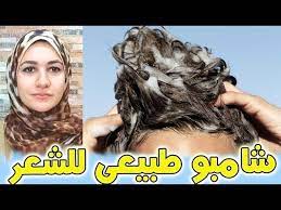 أفضل شامبو طبيعى للشعر التالف يجعل شعرك ناعم مفرود طويل قوى صحى Youtube