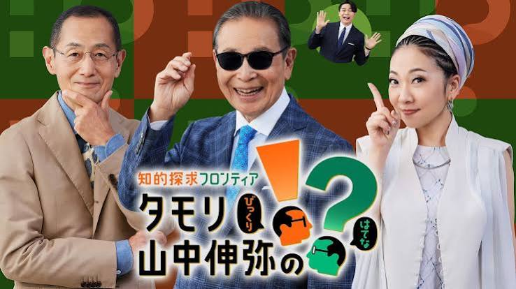 知的探求フロンティア タモリ・山中伸弥の!?の最新情報 - NHK