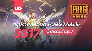 สร ปรายละเอ ยด Pubg Mobile Ss17 อ ปเดตล าส ด ในป 2021 เกม