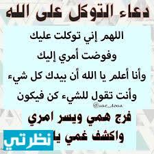 تحميل تطبيق توكلنا لتصريح التنقل بالسعودية، تطبيق توكلنا، هو التطبيق الرسمي المعتمد من وزارة الصحة بالمملكة العربية السعودية للحد من انتشار جائحة كورونا، وتم يقوم تطبيق توكلنا بإصدار تصاريح التنقل لموظفي الدولة في أوقات حظر التجول. Ø¨ÙˆØ³ØªØ§Øª Ø§Ù„ØªÙˆÙƒÙ„ Ø¹Ù„ÙŠ Ø§Ù„Ù„Ù‡ Ù…ÙˆÙ‚Ø¹ Ù†Ø¸Ø±ØªÙŠ