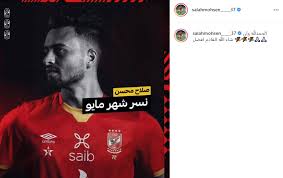 صلاح الدين يا رمز المعالي بشرذمة الروافض لا تبالي. ØµÙ„Ø§Ø­ Ù…Ø­Ø³Ù† Ø¨Ø¹Ø¯ ÙÙˆØ²Ù‡ Ø¨Ù„Ù‚Ø¨ Ù†Ø³Ø± Ø´Ù‡Ø± Ù…Ø§ÙŠÙˆ ÙÙ‰ Ø§Ù„Ø£Ù‡Ù„Ù‰ Ø§Ù„Ø­Ù…Ø¯ Ù„Ù„Ù‡ ÙˆØ§Ù„Ù‚Ø§Ø¯Ù… Ø£ÙØ¶Ù„ ØµØ­Ø§ÙØ© Ø§Ù„Ø¬Ø¯ÙŠØ¯ Ø±ÙŠØ§Ø¶Ø©