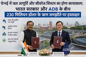 चेन्नई में जल आपूर्ति और सीवरेज सिस्टम का होगा कायाकल्प: भारत सरकार और ADB के बीच 230 मिलियन डॉलर के ऋण समझौते पर हस्ताक्षर - SJM 24 News