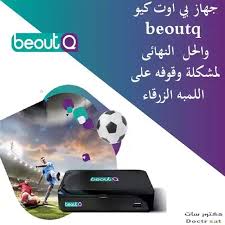 جهاز بي اوت كيو beoutq والحل النهائى لمشكلة وقوفه على اللمبه الزرقاء جهاز بي اوت كيو beoutq والحل النهائى لمشكلة وقوفه على اللم in 2021 electronic products vr goggle