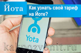 Kak Uznat Svoj Tarif Na Jote Kakoj Tarif Yota Podklyuchen
