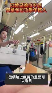 誰對誰錯？信義安和站「讓座羅生門」！手提袋攻擊vs.反擊飛踢- YouTube