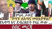 Maybe you would like to learn more about one of these? Ethiopia Esat Amharic Daytime News Oct 24 2019 Youtube