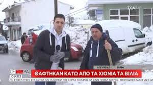Check spelling or type a new query. Ta Bilia 8afthkan Katw Apo Ta Xionia In Gr