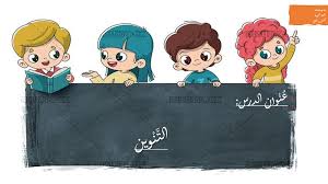 بوربوينت شرح درس التنوين باشكاله للصف الثاني مادة اللغة العربية Arabic Alphabet For Kids Alphabet For Kids Kahoot