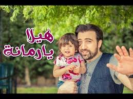 هيلا يا رمانة براء العويد toyor al janah youtube puff pastry treats couple photos photo