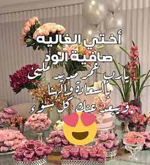 وربنا ما يحرمناش من بعض. Ø¹Ø¨Ø§Ø±Ø§Øª Ø¹ÙŠØ¯ Ù…ÙŠÙ„Ø§Ø¯ Ø³Ø¹ÙŠØ¯ Ø§Ø®ØªÙŠ Ù‚ØµÙŠØ±Ø© Ø§Ù„Ù…Ù†ØµØ©