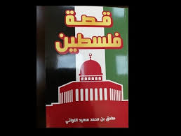 عاجل، أخبار، صحافة، فلسطين، القدس، الخليج، العرب، جديد دنيا الوطن العربي وفلسطين الآن وكل يوم، سما الإخبارية palestine press news gulf | الرئيسية. ØµØ¯ÙˆØ± Ùƒ ØªÙŠØ¨ Ù‚ØµØ© ÙÙ„Ø³Ø·ÙŠÙ† Ù„Ù„ÙƒØ§ØªØ¨ Ø§Ù„Ø¹ Ù…Ø§Ù†ÙŠ ØµØ§Ø¯Ù‚ Ø¨Ù† Ù…Ø­Ù…Ø¯ Ø§Ù„Ù„ÙˆØ§ØªÙŠ