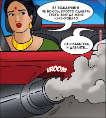💙 Порно комикс Веламма. Часть 104. Velamma. Velamma секс комикс вождению и  заметила 💙 | Порно комиксы | sex-comixxx2.com