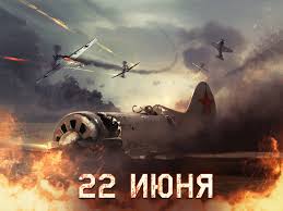 До конца года остаётся 192 дня. 22 Iyunya Den Pamyati I Skorbi Novosti War Thunder