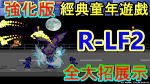 R-LF2人物大絕招展示LF2強化版小朋友齊打交童年的遊戲~ Little Fighter(2015版本) - YouTube