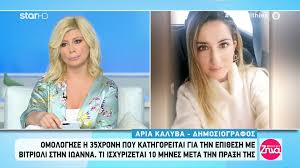 Σε επτά χειρουργεία έχει υποβληθεί μέχρι τώρα η ιωάννα, η οποία πριν από τέσσερις μήνες δέχτηκε φρικτή επίθεση με βιτριόλι, στην καλλιθέα. Epi8esh Me Bitrioli H Prwth Dhlwsh Ths Iwannas Meta Thn Omologia Ths 35xronhs
