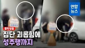 이슈 일산 학폭영상 단순 장난 오징어의율자 lv.80 | 조회:1550 | 추천:1 | 16:17 23. Cuu4pdke7zec8m