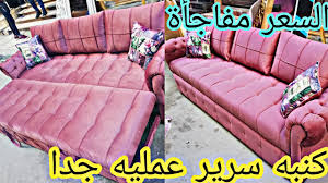 كنبه سرير عمليه جدا والسعر تحفه خشب زان قماش تركي سفنج ضمان ١٠ سنوات Youtube