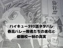 ハイキュー393話ネタバレ最新話速報 星海の翼がアドラーズを逆転に導く 漫画 考察 星海 バレ