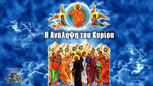 Check spelling or type a new query. Eortologio Poioi Giortazoyn Shmera 10 Ioynioy Ths Analhpsews Toy Kyrioy Ekklhsia Online