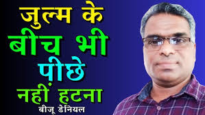 सुसमाचार के शत्रुओं के सामने भी प्रेम का दूत बनो || BIJU DANIEL || AROMA TV 