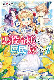 The Villainess Wants to Marry a Commoner!! (LN) - Novel Updates | Manga  english, Reincarnation manga, Manga covers