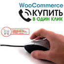 Заказ в один клик WooCommerce: Упростите покупки онлайн