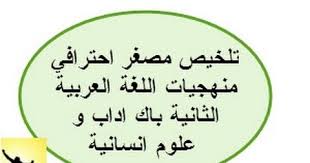 جميع منهجيات اللغة العربية الثانية بكالوريا ملخصة بشكل جيد