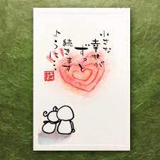 ムラヤマ イサヲ isawo murayama 翔舟 さんはinstagramを利用しています 小さな幸せが ずっと 続きますように 小さな幸せで 溢れますように そして あなたが ずっと 幸せでありますように わが子たちへ 過 絵手紙 筆文字 アート
