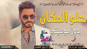 تحميل جديدالفنان عبدالوحد جديد2020 : Ø§ØºÙ†ÙŠØ© ØªØ§Ù…Ø± Ø­Ø³Ù†ÙŠ Ø­Ù„Ùˆ Ø§Ù„Ù…ÙƒØ§Ù† Ø¨Ø¯ÙˆÙ† Ù…ÙˆØ³ÙŠÙ‚Ù‰ 2020 Playbill Broadway