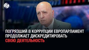 Погрязший в коррупции Европарламент продолжает дискредитировать свою  деятельность - YouTube